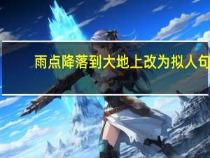 雨点降落到大地上改为拟人句