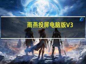 雨燕投屏电脑版 V3.1.2.5 免费版（雨燕投屏电脑版 V3.1.2.5 免费版功能简介）