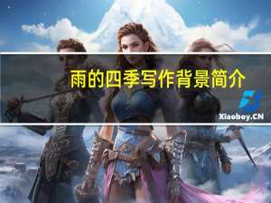 雨的四季写作背景简介（雨的四季）