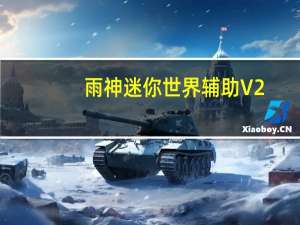 雨神迷你世界辅助 V2.6 免费版（雨神迷你世界辅助 V2.6 免费版功能简介）