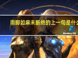雨脚如麻未断绝的上一句是什么
