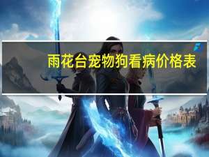 雨花台宠物狗看病价格表