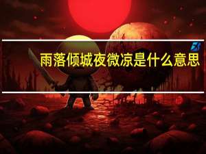 雨落倾城夜微凉是什么意思