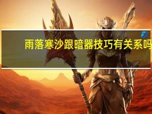 雨落寒沙跟暗器技巧有关系吗（雨落寒沙）