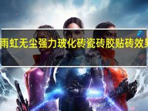 雨虹无尘强力玻化砖瓷砖胶贴砖效果好嘛
