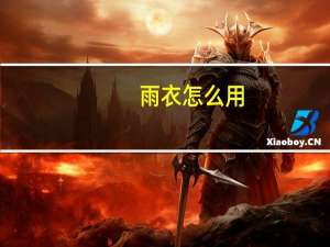 雨衣怎么用