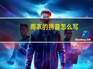 雨衣的拼音怎么写（雨衣的拼音）
