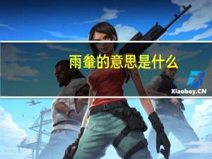 雨軬的意思是什么