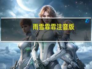 雨雪霏霏注音版