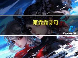 雨霏霏诗句
