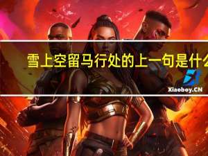雪上空留马行处的上一句是什么