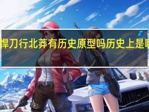 雪中悍刀行北莽有历史原型吗 历史上是哪一个国家　