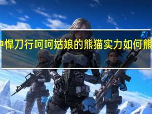 雪中悍刀行呵呵姑娘的熊猫实力如何 熊猫厉害吗　