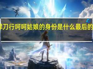 雪中悍刀行呵呵姑娘的身份是什么 最后的结局是什么　