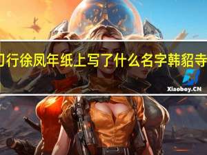 雪中悍刀行徐凤年纸上写了什么名字 韩貂寺为什么在京城