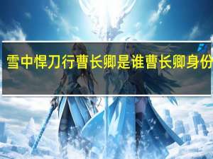 雪中悍刀行曹长卿是谁 曹长卿身份介绍　