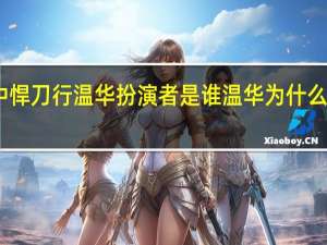 雪中悍刀行温华扮演者是谁 温华为什么自断手足　