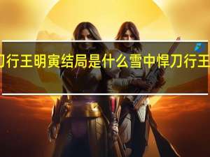 雪中悍刀行王明寅结局是什么 雪中悍刀行王明寅什么境界　
