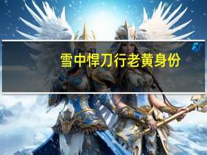 雪中悍刀行老黄身份