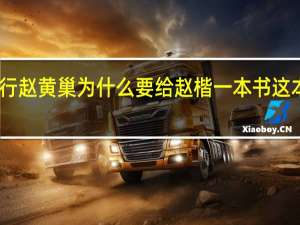 雪中悍刀行赵黄巢为什么要给赵楷一本书 这本书有什么特别　