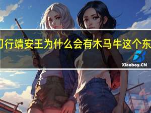 雪中悍刀行靖安王为什么会有木马牛 这个东西是怎么来的　