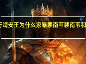 雪中悍刀行靖安王为什么家暴裴南苇 裴南苇和几个男人有纠葛　