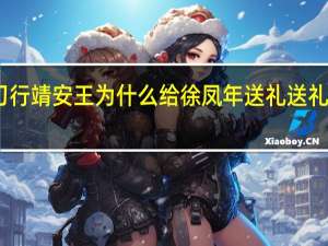 雪中悍刀行靖安王为什么给徐凤年送礼 送礼的原因是什么　