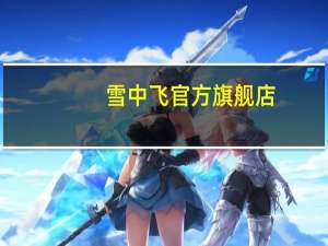 雪中飞官方旗舰店：短款摇粒绒外套69元大促（原价139）