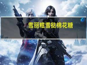 雪丽糍 雪挞 棉花糖(车厘子味)卡路里是多少