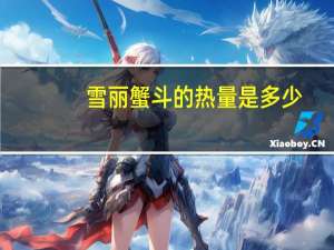 雪丽蟹斗的热量是多少？