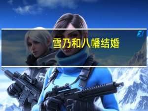 雪乃和八幡结婚（雪乃）