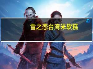 雪之恋 台湾米软糕(八宝风味)的热量是多少