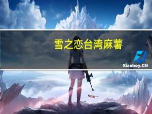 雪之恋 台湾麻薯(高山绿茶)卡路里是多少