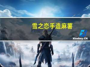 雪之恋 手造麻薯(绿豆)卡路里是多少