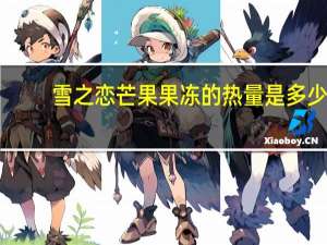 雪之恋 芒果果冻的热量是多少