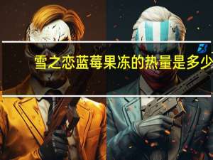 雪之恋 蓝莓果冻的热量是多少