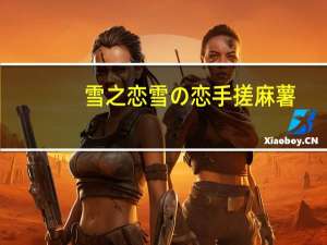 雪之恋 雪の恋 手搓麻薯(芝麻牛奶)卡路里是多少