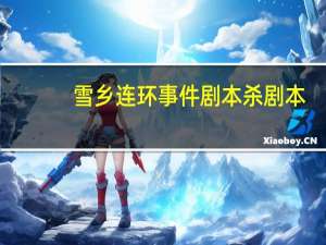 雪乡连环事件剧本杀剧本