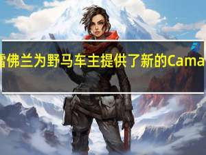 雪佛兰为野马车主提供了新的Camaro报价
