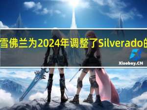 雪佛兰为2024年调整了Silverado的设备