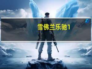 雪佛兰乐驰1.0（雪佛兰乐驰1 0）