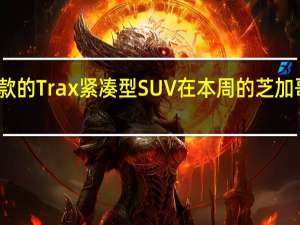 雪佛兰发布了改款的Trax紧凑型SUV在本周的芝加哥车展上首次公开亮相