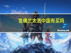 雪佛兰太浩中国有买吗（雪佛兰太浩）