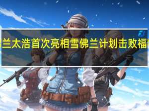 雪佛兰太浩首次亮相雪佛兰计划击败福特处理IRS