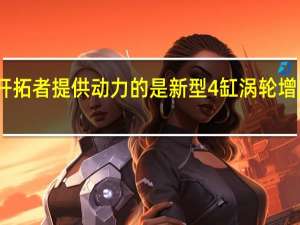 雪佛兰开拓者提供动力的是新型4缸涡轮增压柴油发动机