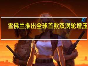 雪佛兰推出全球首款双涡轮增压C8