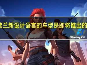 雪佛兰新设计语言的车型是即将推出的EUV车型
