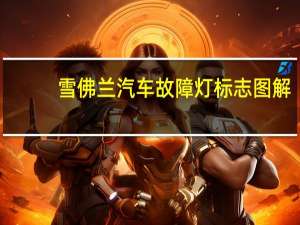 雪佛兰汽车故障灯标志图解