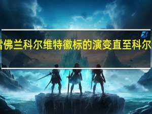 雪佛兰科尔维特徽标的演变 直至科尔维特C8
