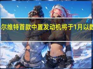 雪佛兰科尔维特 首款中置发动机将于1月以数百万美元拍卖